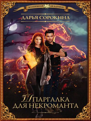 cover image of Шпаргалка для некроманта
